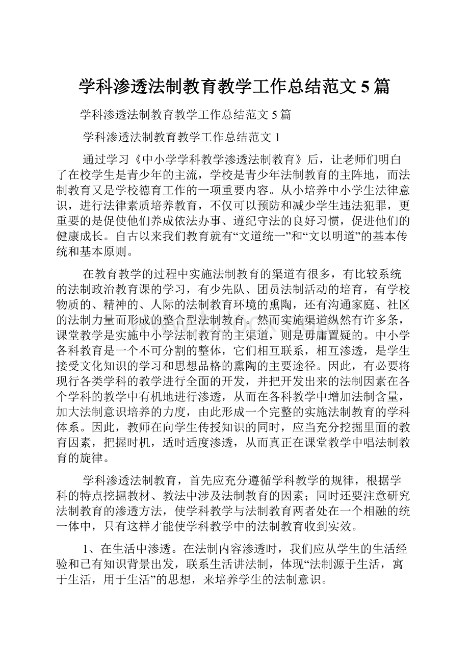 学科渗透法制教育教学工作总结范文5篇.docx