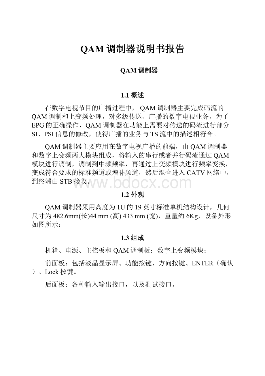 QAM调制器说明书报告.docx