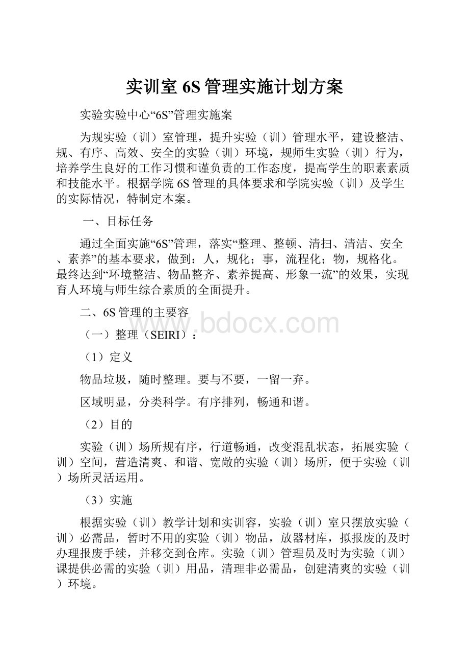 实训室6S管理实施计划方案.docx