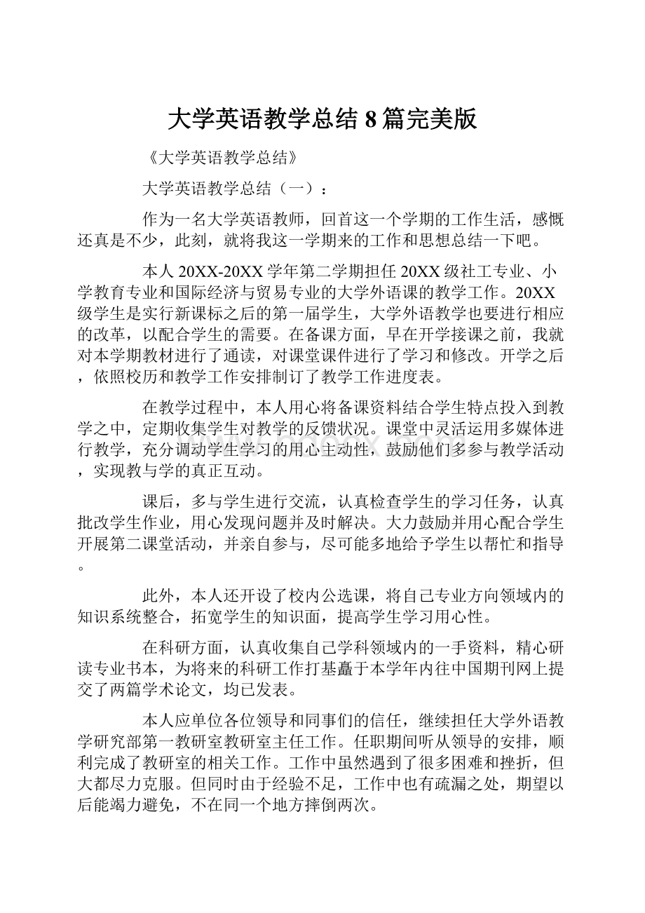 大学英语教学总结8篇完美版.docx