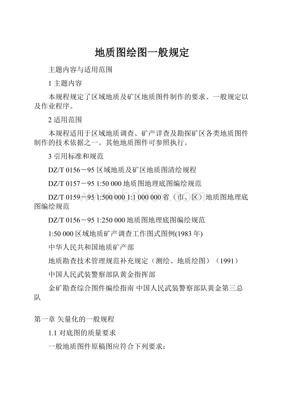 地质图绘图一般规定.docx