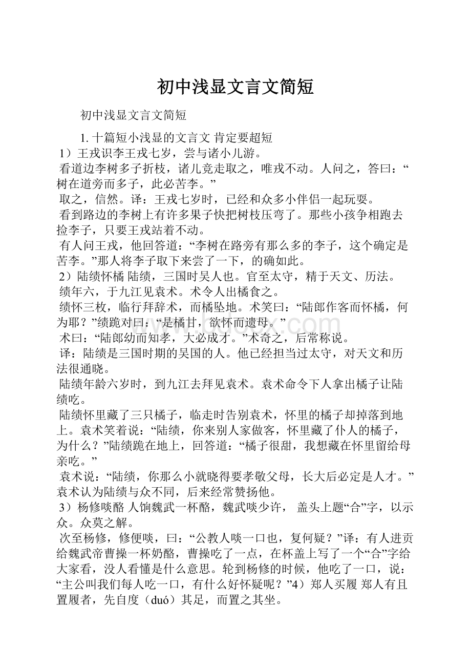 初中浅显文言文简短.docx