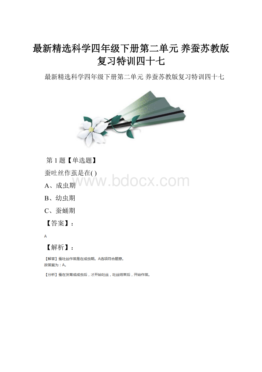 最新精选科学四年级下册第二单元 养蚕苏教版复习特训四十七.docx