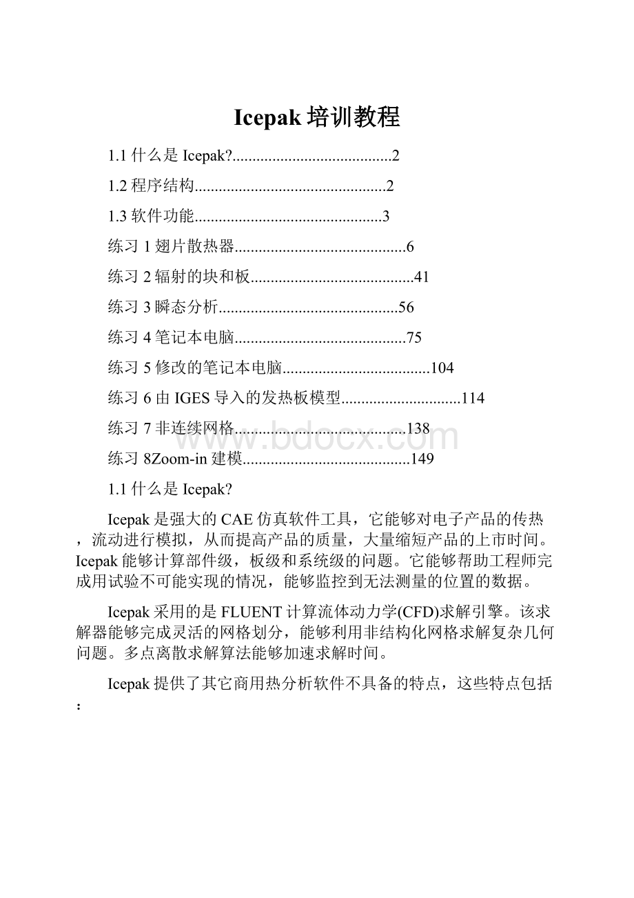 Icepak培训教程.docx