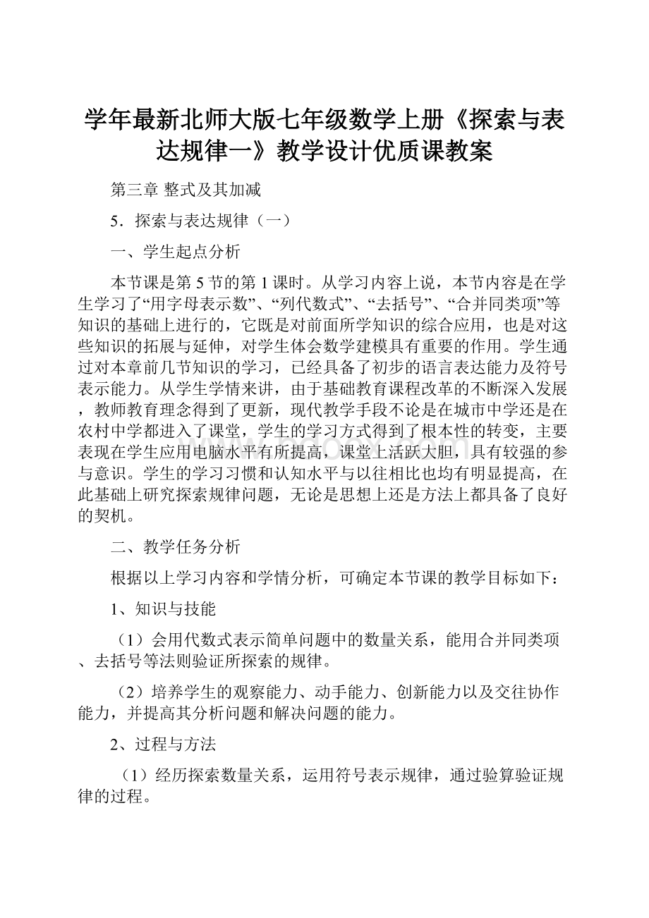 学年最新北师大版七年级数学上册《探索与表达规律一》教学设计优质课教案.docx