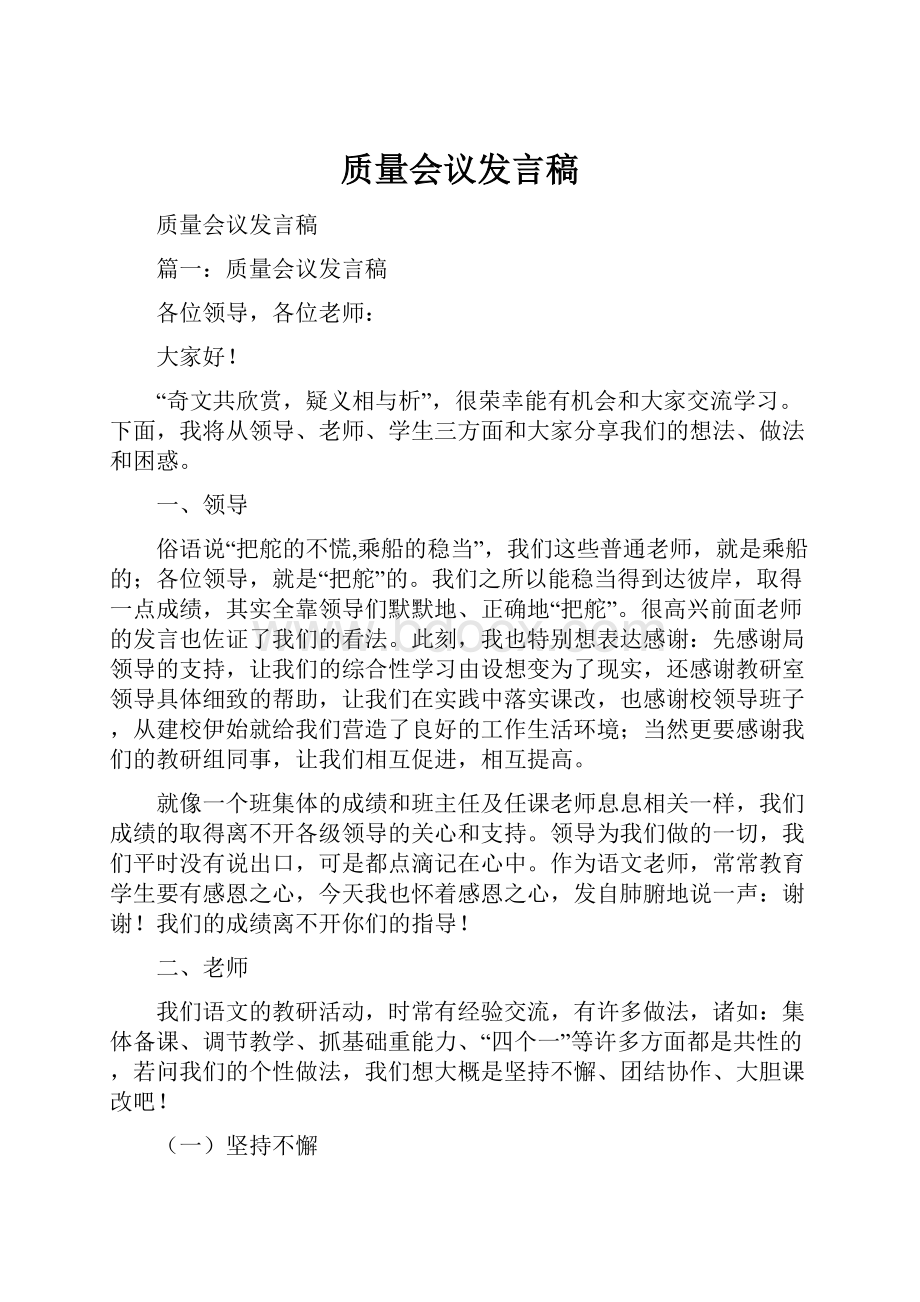 质量会议发言稿.docx