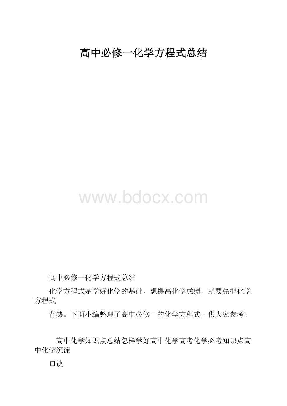 高中必修一化学方程式总结.docx