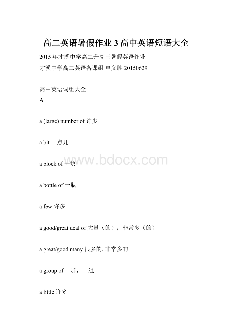 高二英语暑假作业3高中英语短语大全.docx