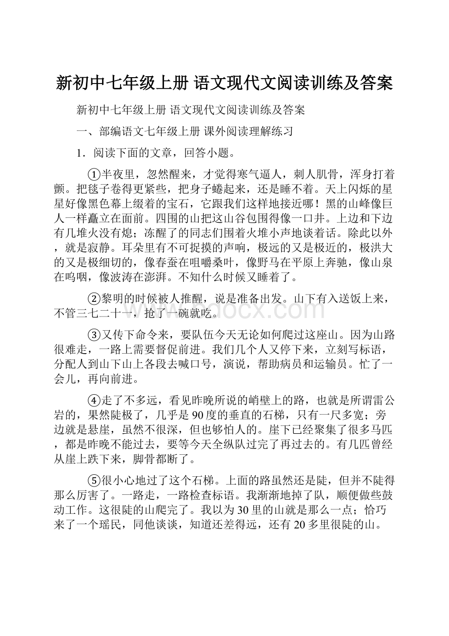 新初中七年级上册 语文现代文阅读训练及答案.docx_第1页