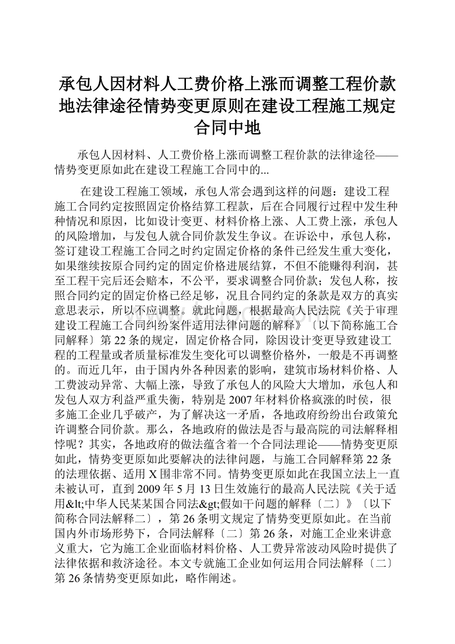 承包人因材料人工费价格上涨而调整工程价款地法律途径情势变更原则在建设工程施工规定合同中地.docx