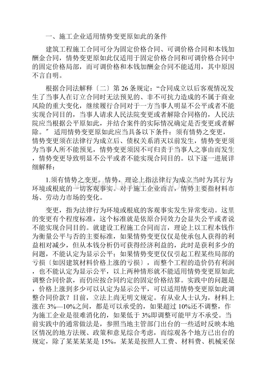 承包人因材料人工费价格上涨而调整工程价款地法律途径情势变更原则在建设工程施工规定合同中地.docx_第2页