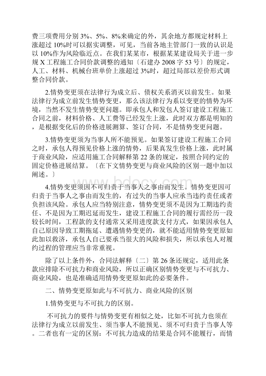 承包人因材料人工费价格上涨而调整工程价款地法律途径情势变更原则在建设工程施工规定合同中地.docx_第3页