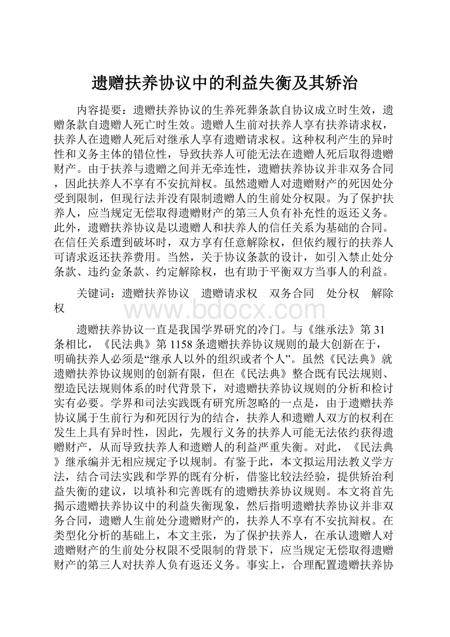 遗赠扶养协议中的利益失衡及其矫治.docx