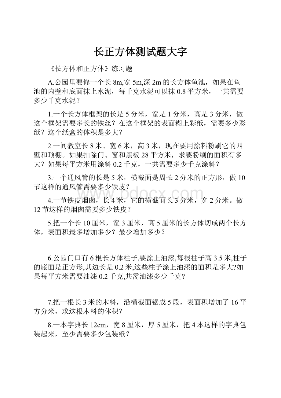 长正方体测试题大字.docx