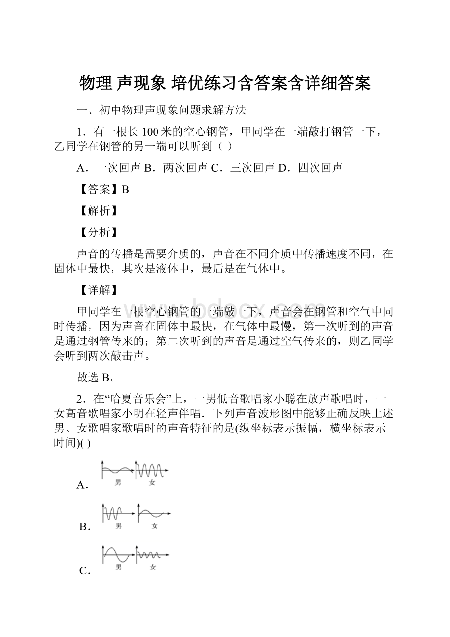 物理 声现象 培优练习含答案含详细答案.docx