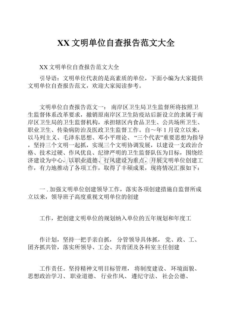 XX文明单位自查报告范文大全.docx_第1页