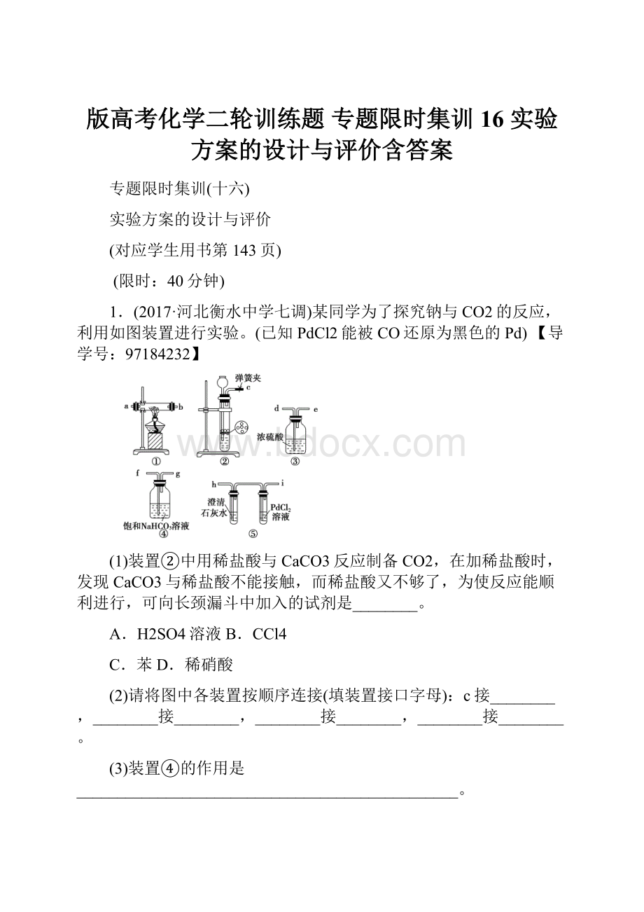 版高考化学二轮训练题 专题限时集训16 实验方案的设计与评价含答案.docx