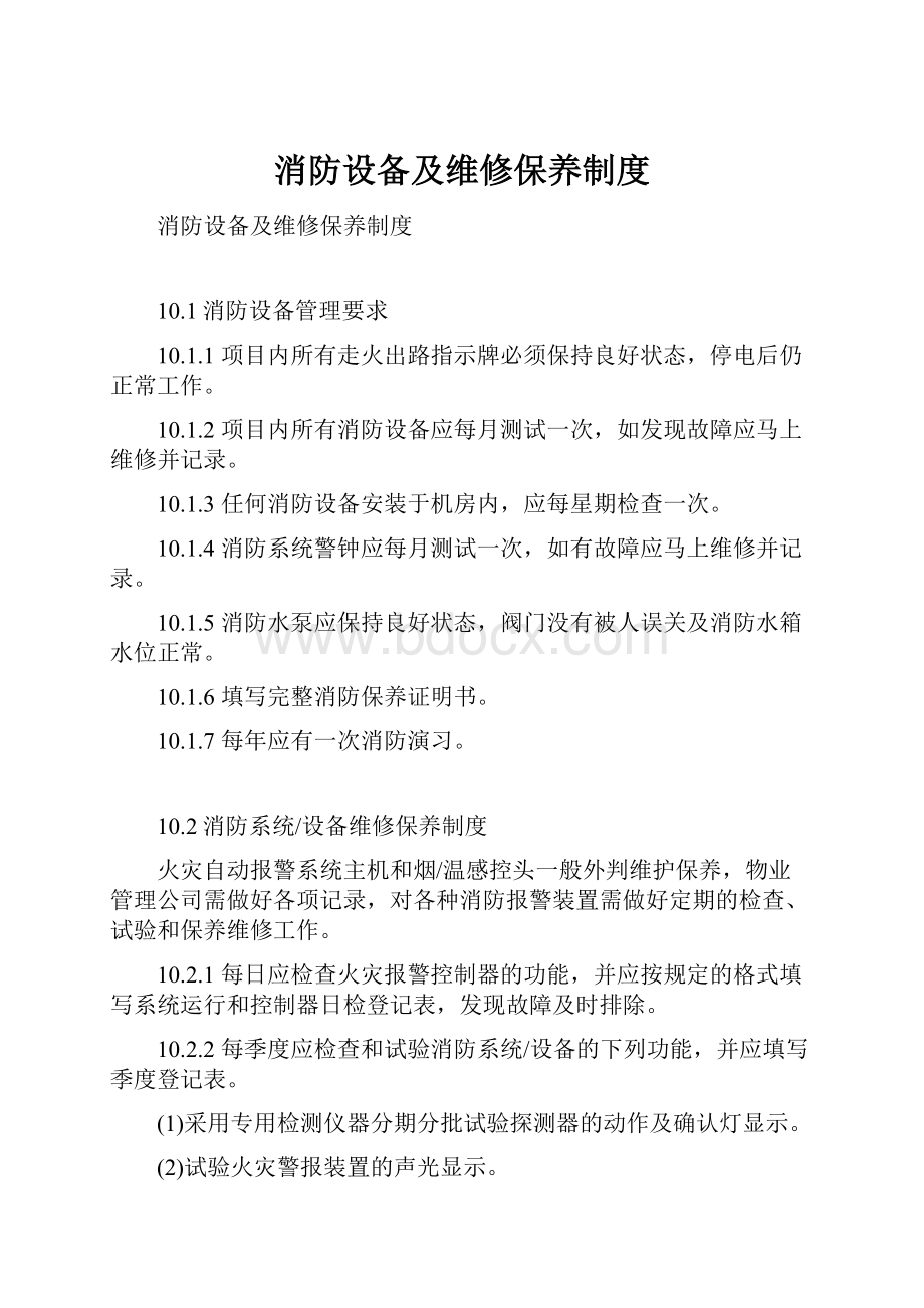 消防设备及维修保养制度.docx_第1页