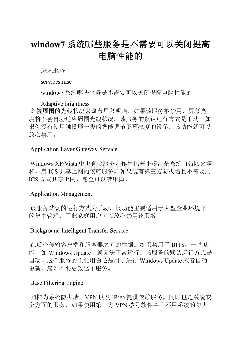 window7系统哪些服务是不需要可以关闭提高电脑性能的.docx