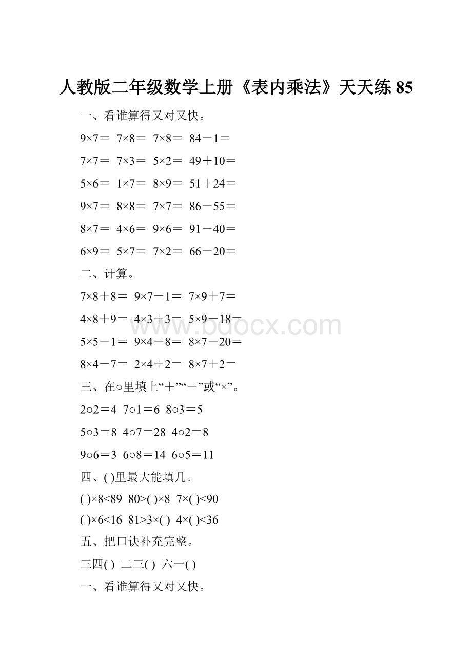 人教版二年级数学上册《表内乘法》天天练85.docx