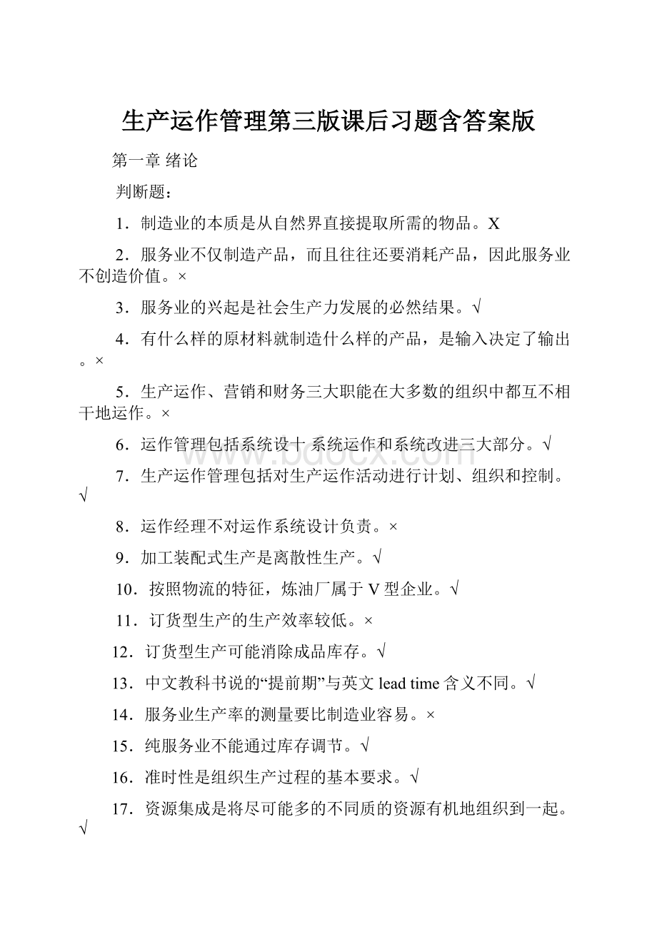 生产运作管理第三版课后习题含答案版.docx