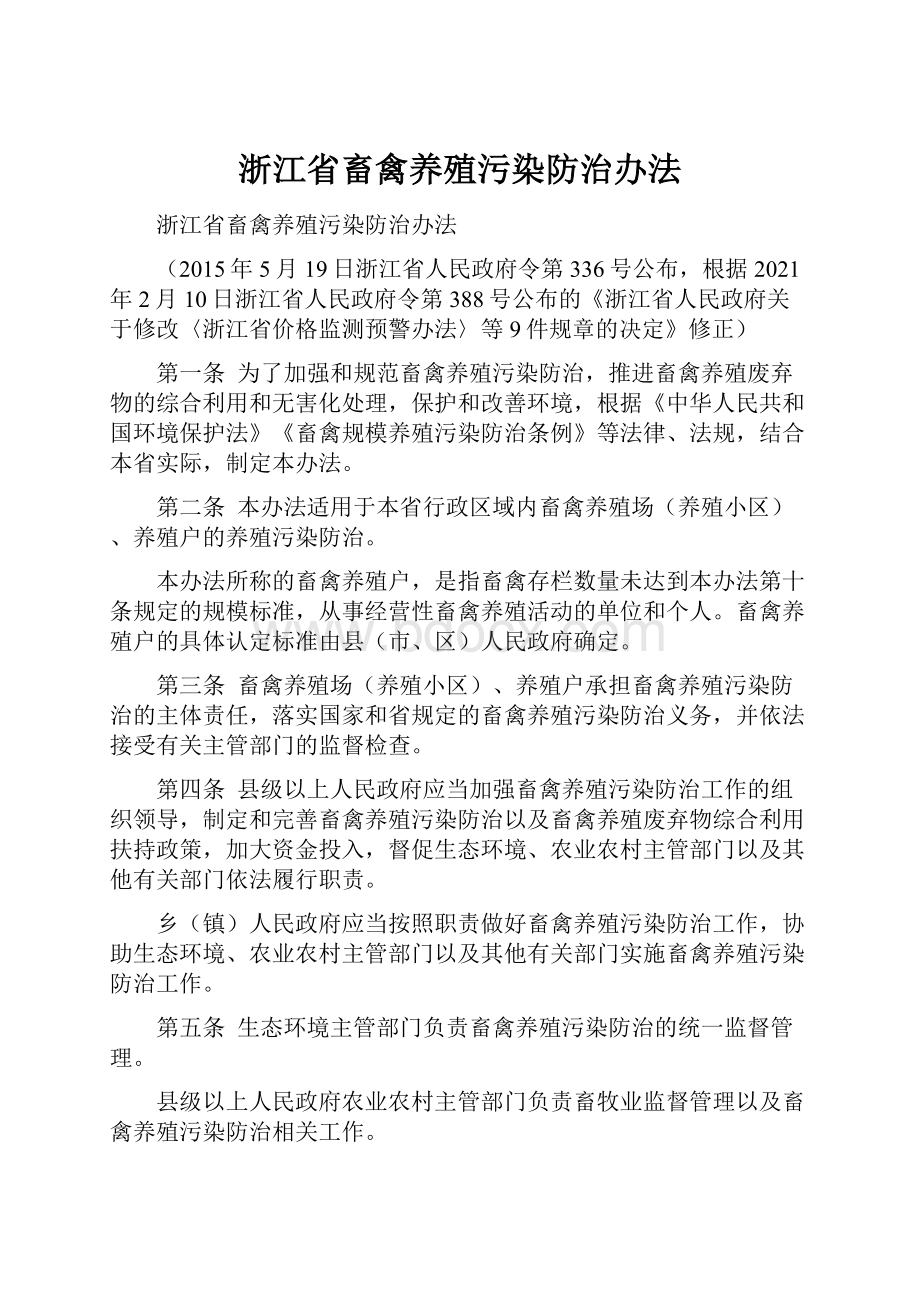 浙江省畜禽养殖污染防治办法.docx_第1页