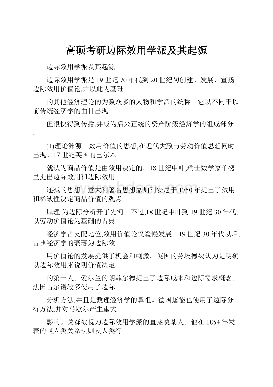 高硕考研边际效用学派及其起源.docx