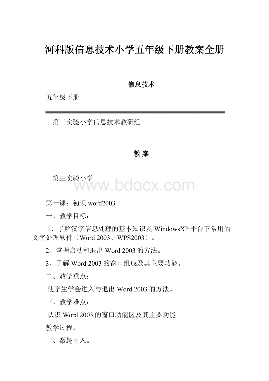 河科版信息技术小学五年级下册教案全册.docx