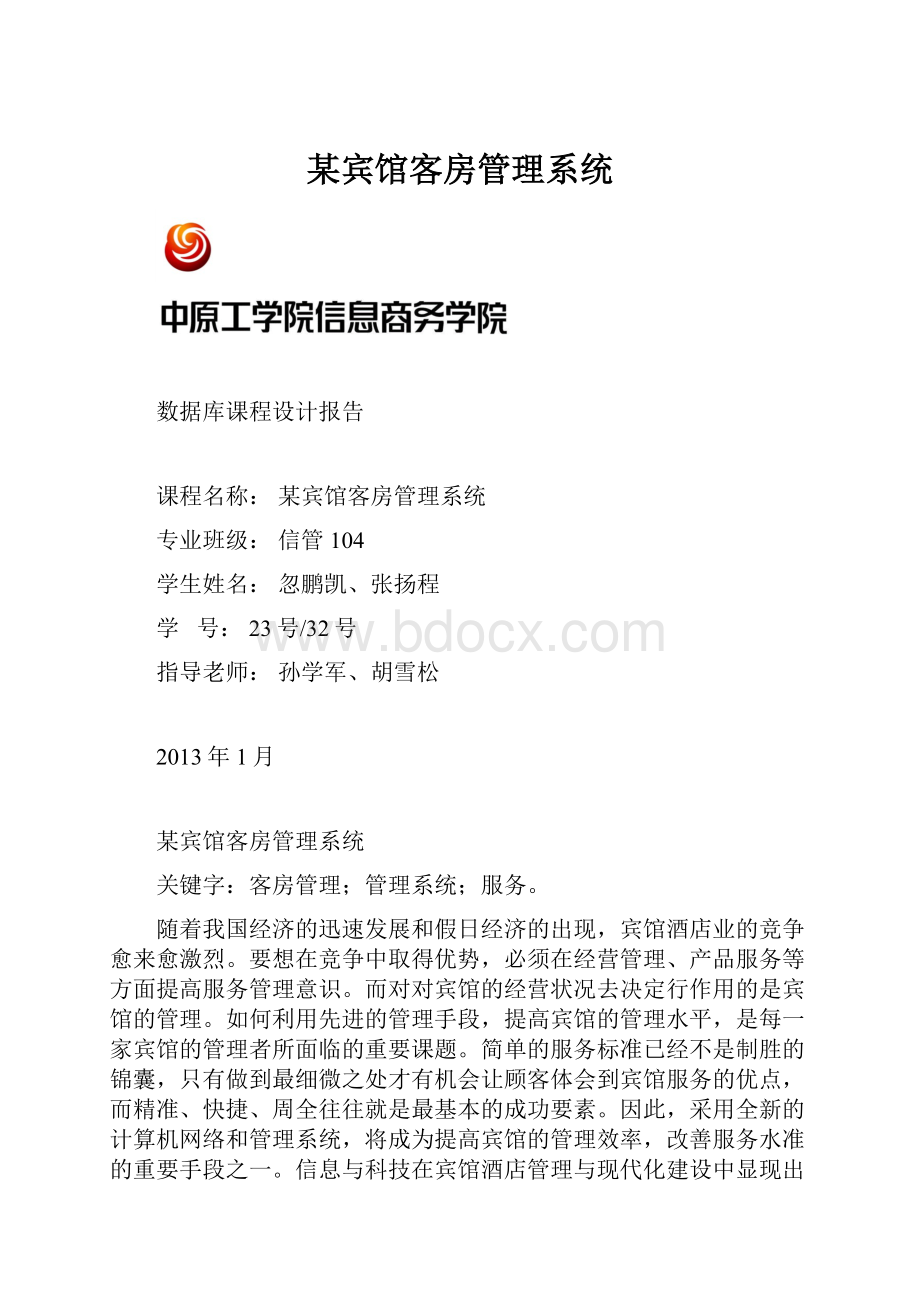 某宾馆客房管理系统.docx_第1页