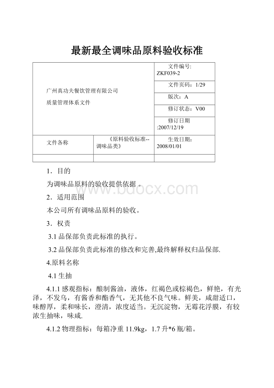 最新最全调味品原料验收标准.docx