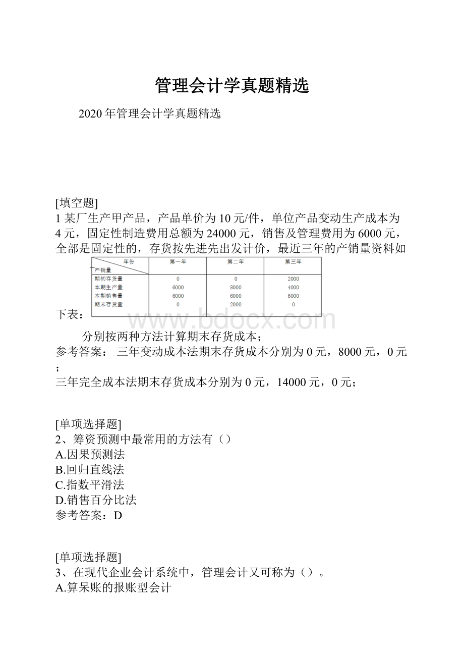 管理会计学真题精选.docx_第1页