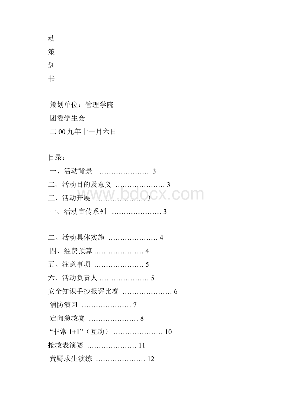 营销策划安全教育系列活动策划.docx_第2页