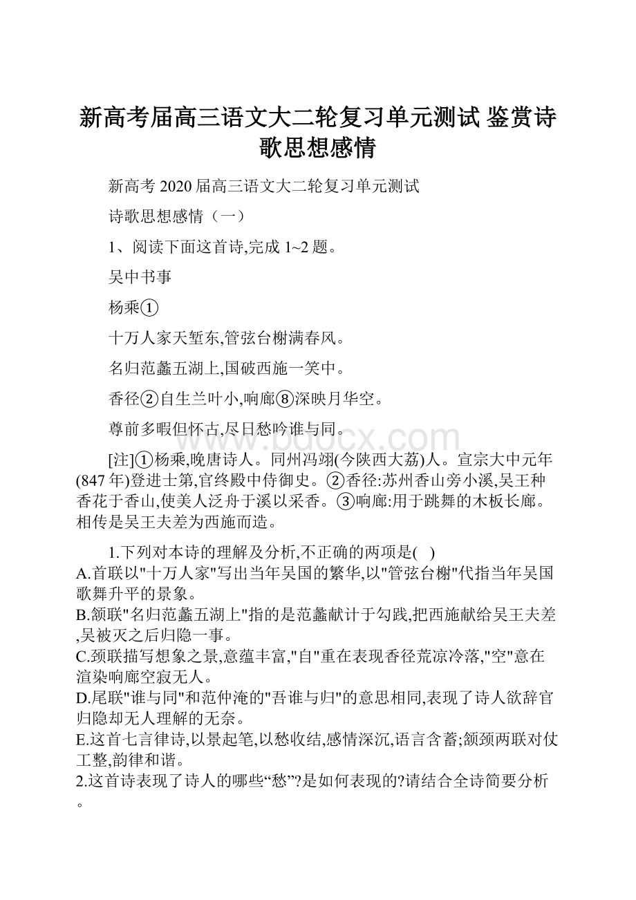 新高考届高三语文大二轮复习单元测试 鉴赏诗歌思想感情.docx_第1页