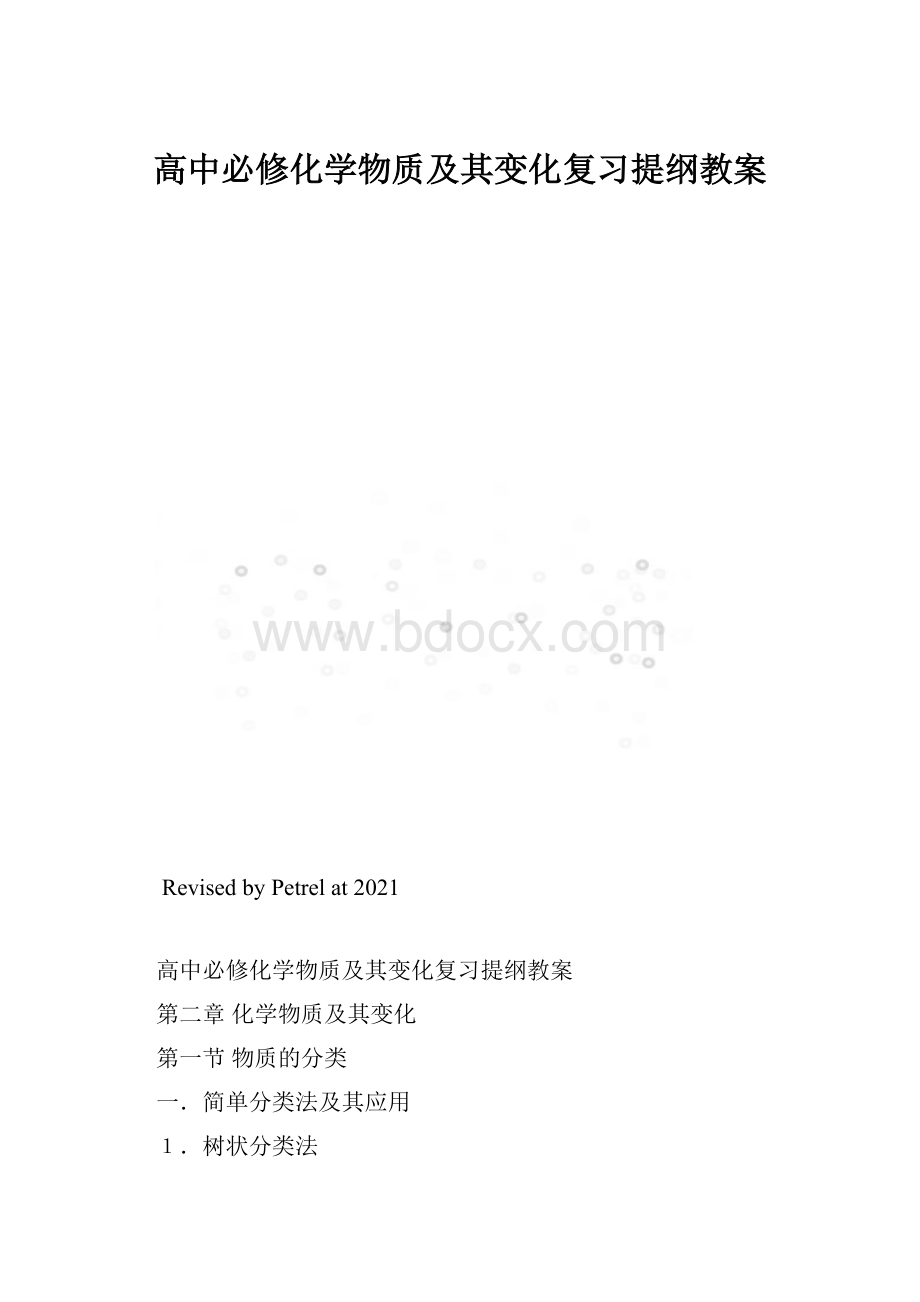 高中必修化学物质及其变化复习提纲教案.docx