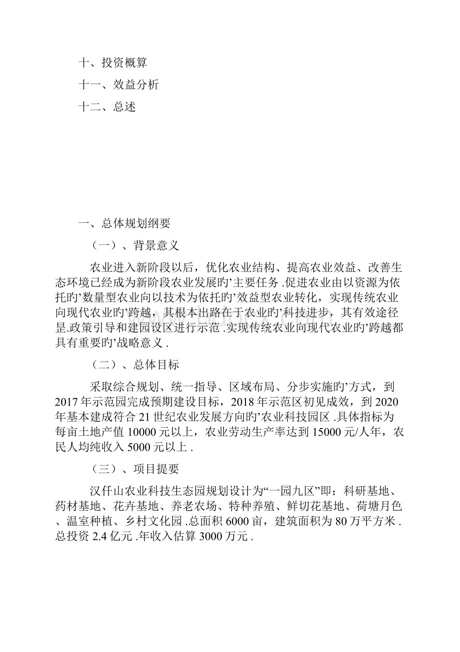 农业科技生态园工程项目建设投资总体规划书.docx_第3页