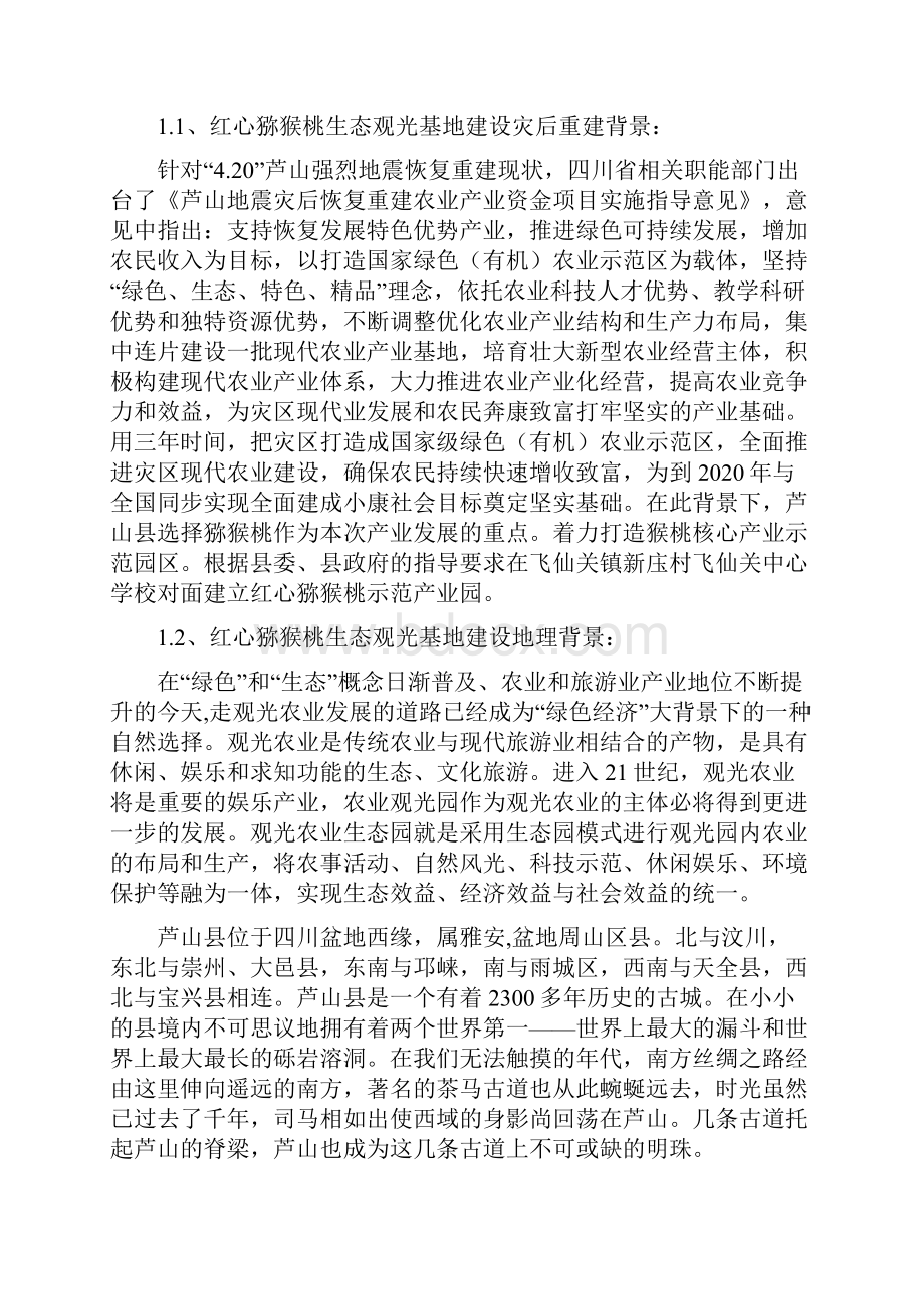 芦山县飞仙关镇新庒村红心猕猴桃基地建设技术方案.docx_第2页