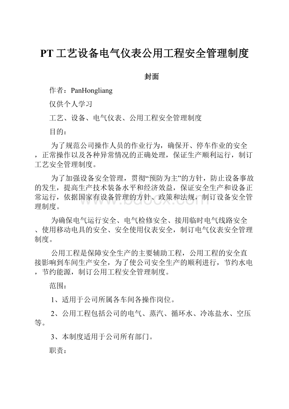 PT工艺设备电气仪表公用工程安全管理制度.docx_第1页