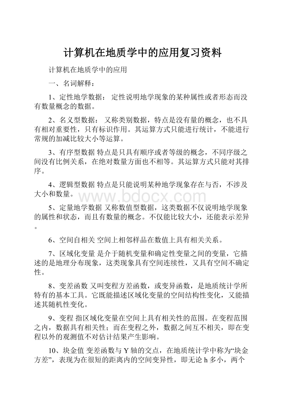 计算机在地质学中的应用复习资料.docx_第1页