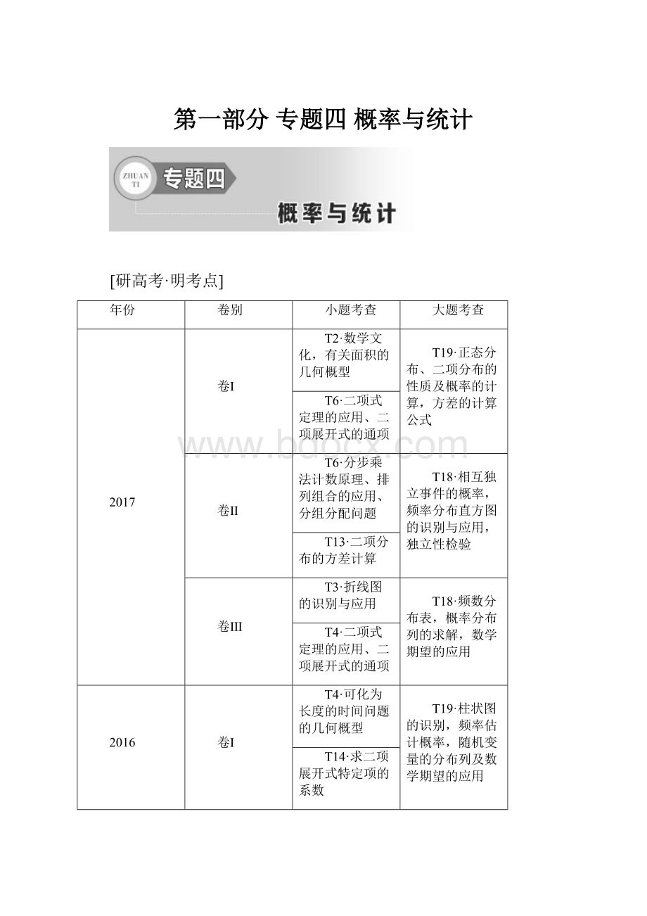 第一部分专题四概率与统计.docx