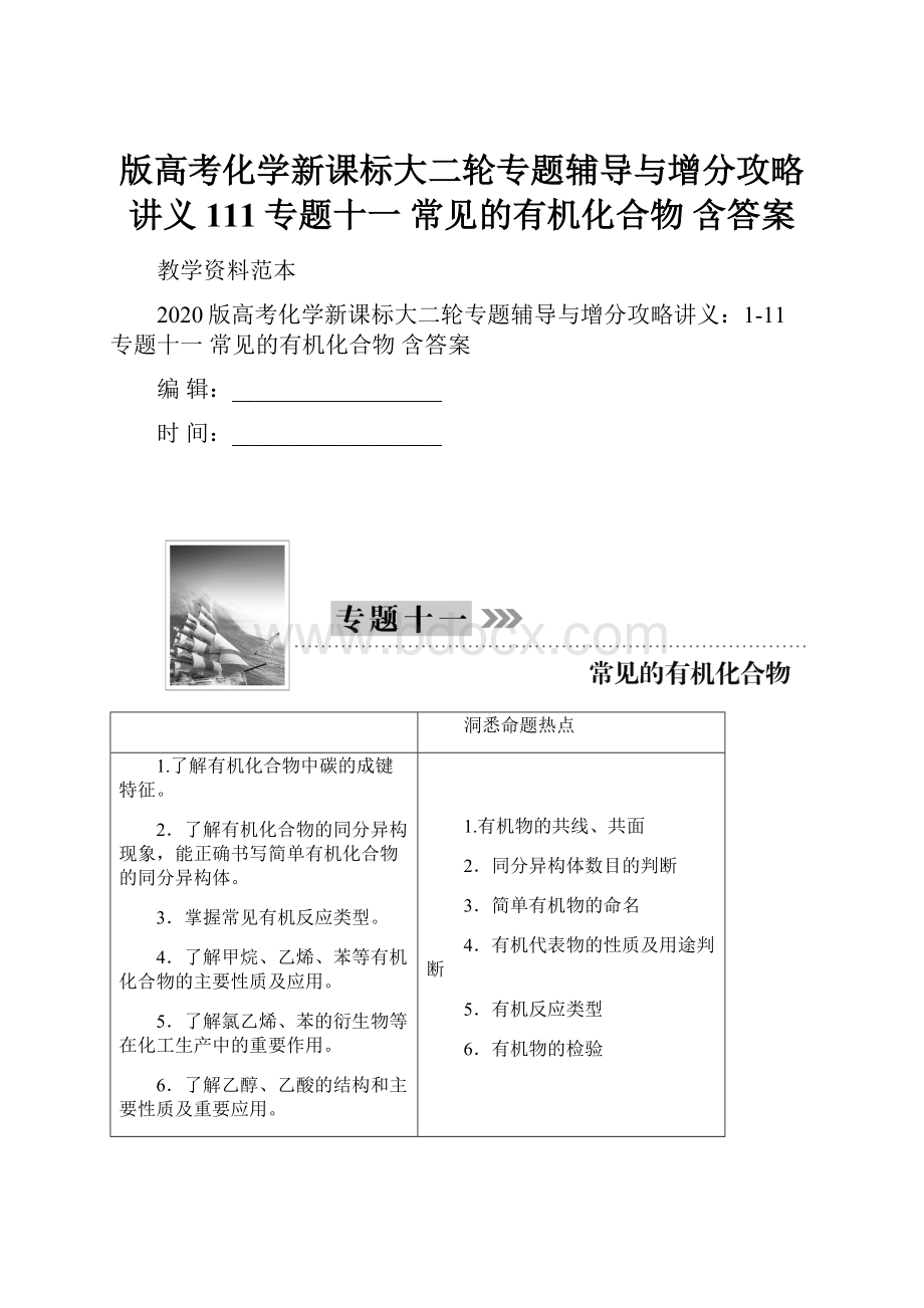 版高考化学新课标大二轮专题辅导与增分攻略讲义111专题十一 常见的有机化合物 含答案.docx