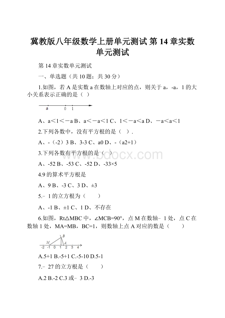 冀教版八年级数学上册单元测试 第14章实数单元测试.docx_第1页