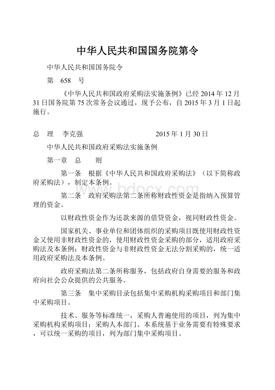 中华人民共和国国务院第令.docx