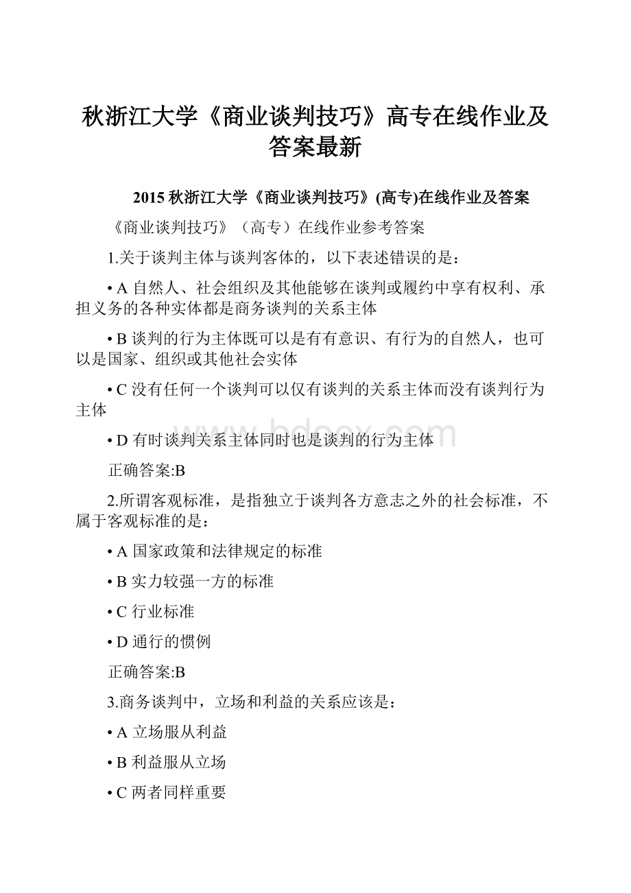 秋浙江大学《商业谈判技巧》高专在线作业及答案最新.docx