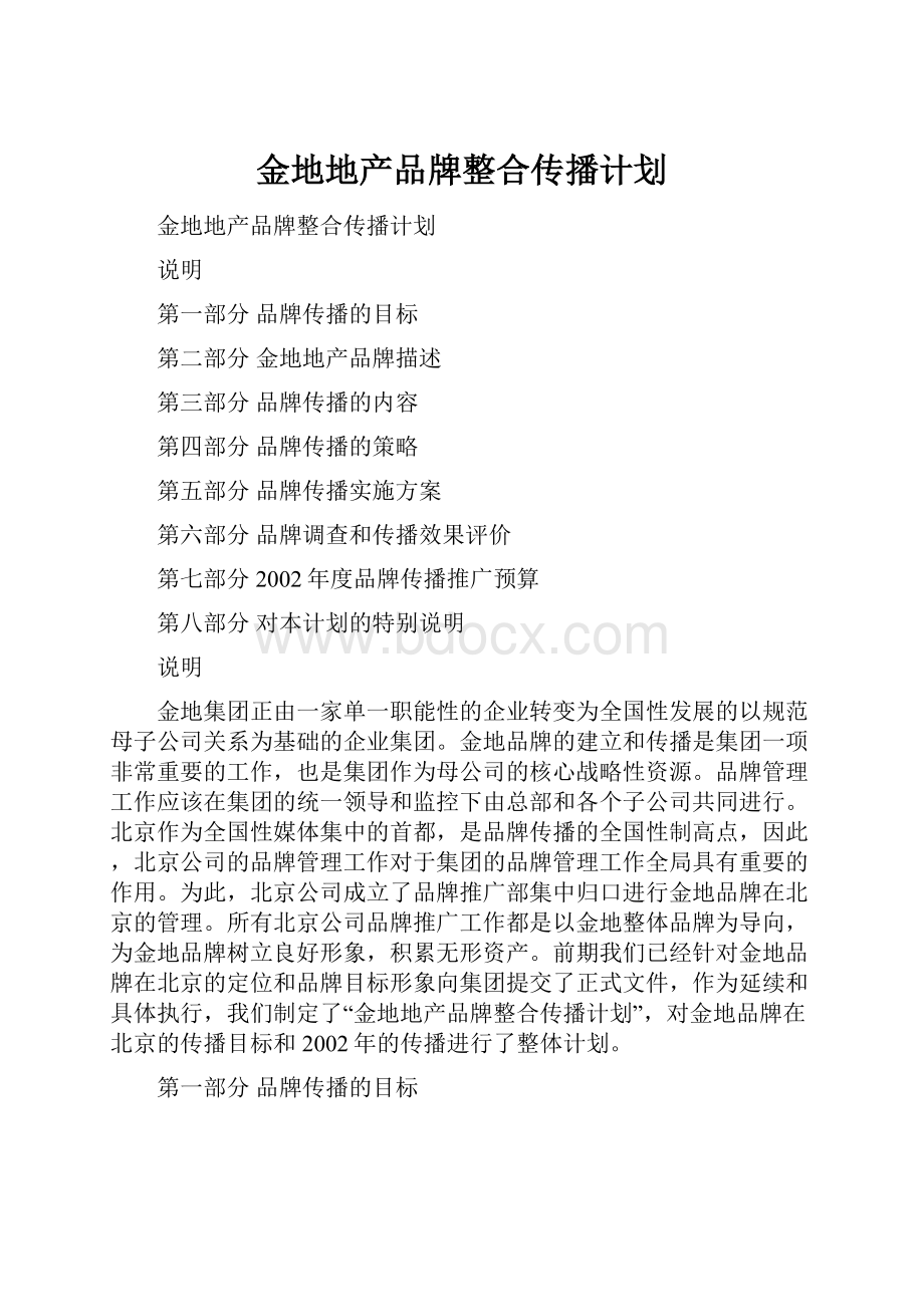 金地地产品牌整合传播计划.docx