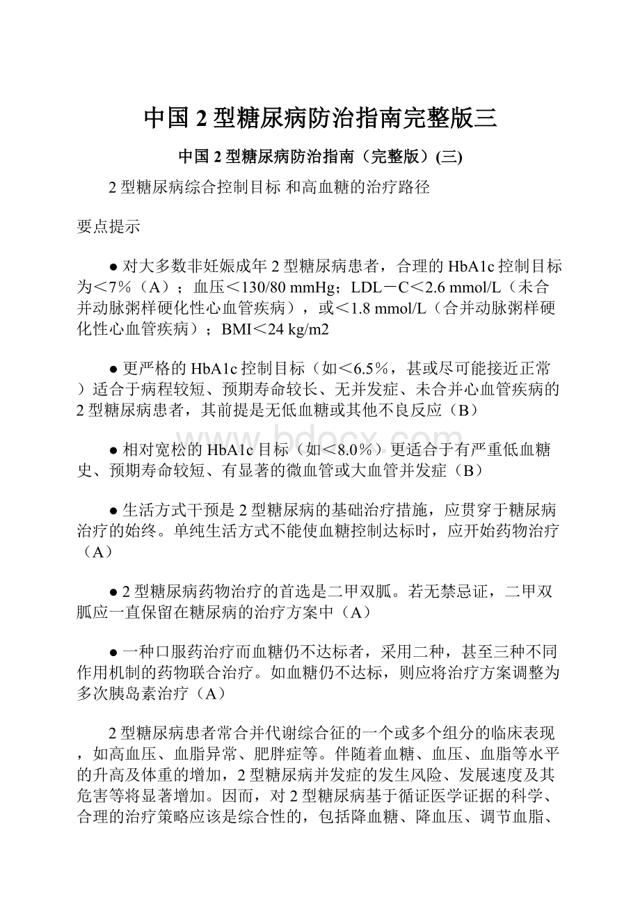 中国2型糖尿病防治指南完整版三.docx