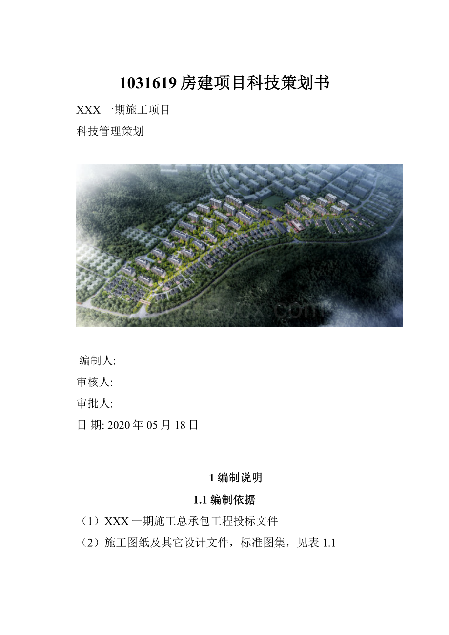 1031619房建项目科技策划书.docx_第1页