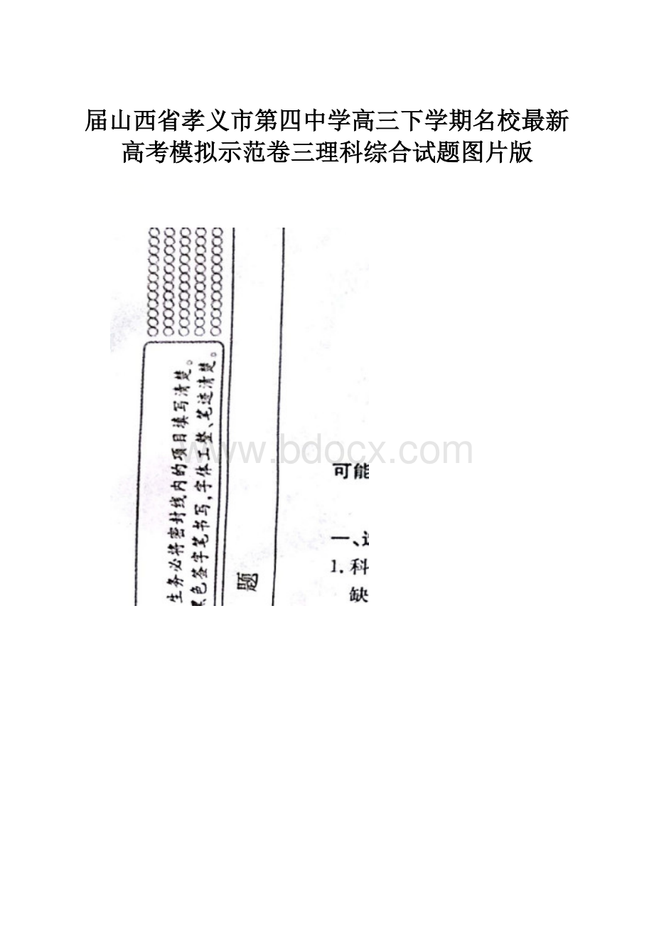 届山西省孝义市第四中学高三下学期名校最新高考模拟示范卷三理科综合试题图片版.docx