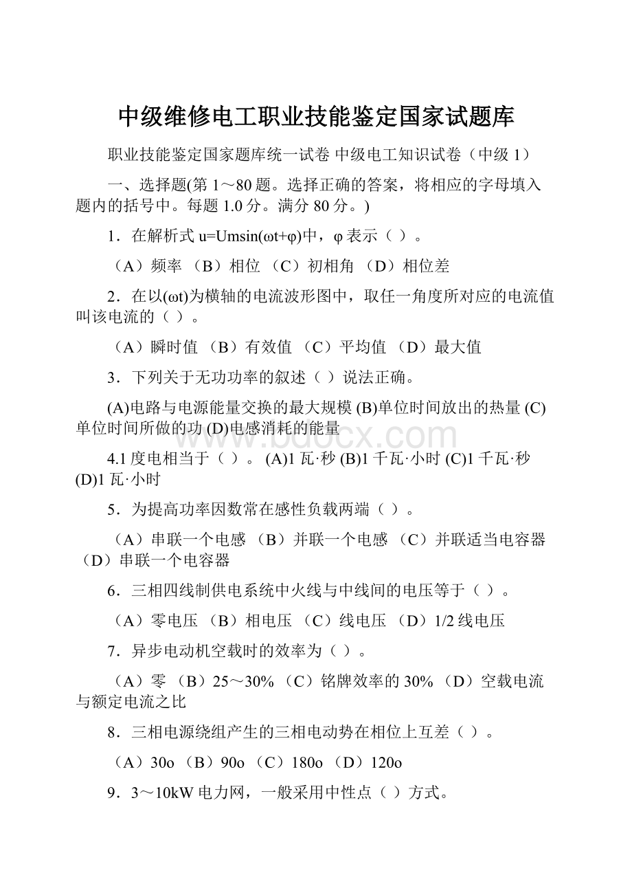 中级维修电工职业技能鉴定国家试题库.docx