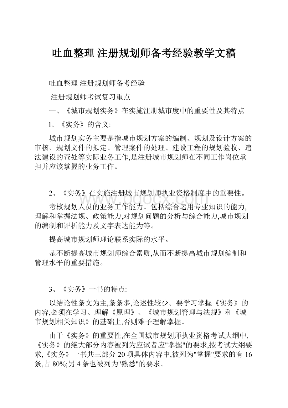 吐血整理 注册规划师备考经验教学文稿.docx_第1页