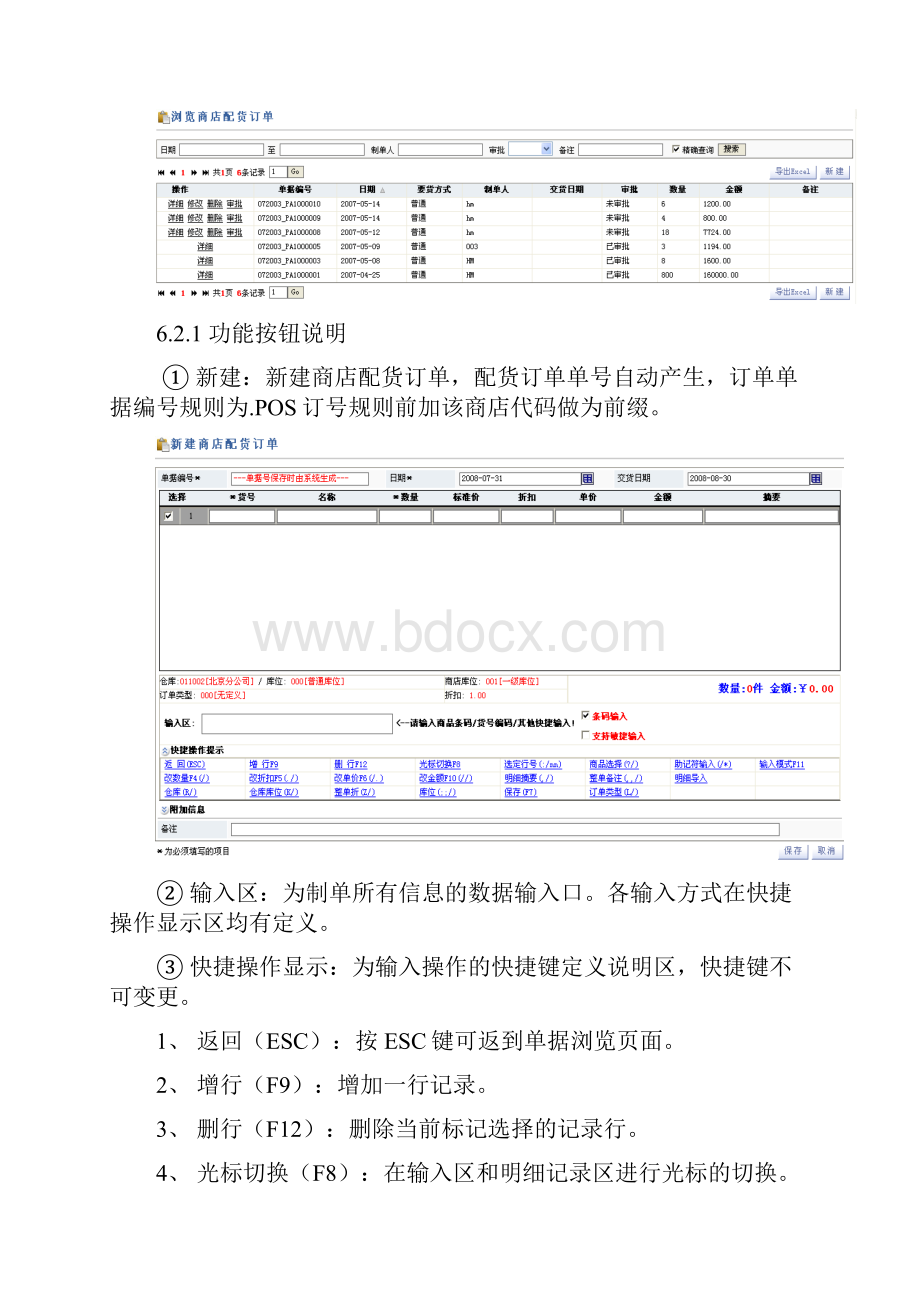 BSERPPOS第6章配货管理.docx_第2页